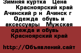 Зимняя куртка › Цена ­ 4 000 - Красноярский край, Ачинский р-н, Ачинск г. Одежда, обувь и аксессуары » Мужская одежда и обувь   . Красноярский край